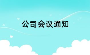 公司会议通知