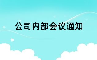 公司内部会议通知