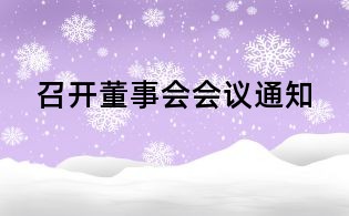 召开董事会会议通知