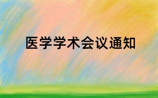 医学学术会议通知