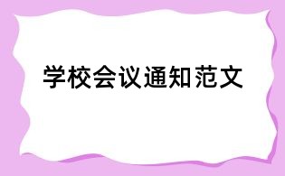 学校会议通知范文