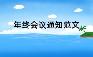年终会议通知范文