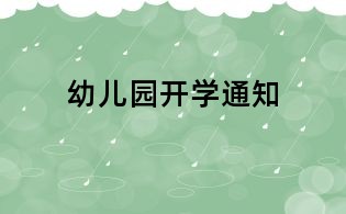 幼儿园开学通知