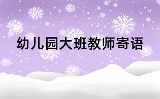 幼儿园大班教师寄语