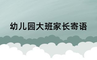 幼儿园大班家长寄语
