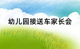 幼儿园接送车家长会