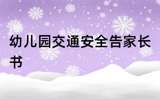幼儿园交通安全告家长书