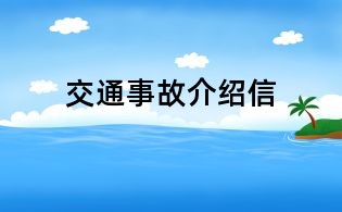 交通事故介绍信