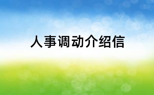 人事调动介绍信