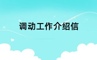 调动工作介绍信