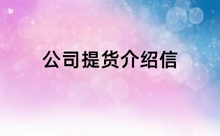 公司提货介绍信