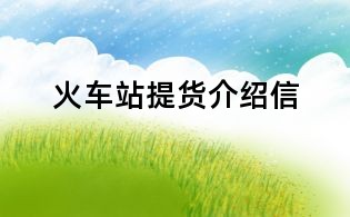 火车站提货介绍信