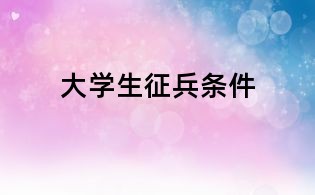 大学生征兵条件