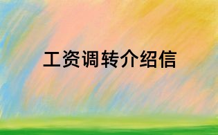 工资调转介绍信