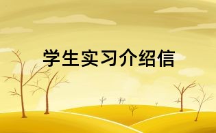 学生实习介绍信