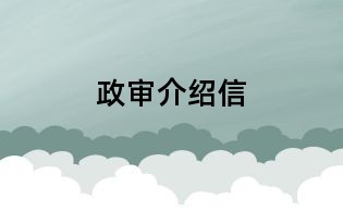 政审介绍信