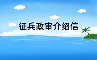 征兵政审介绍信