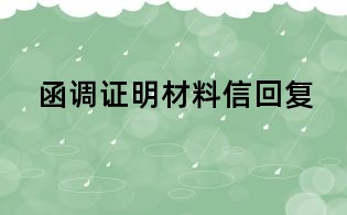 函调证明材料信回复