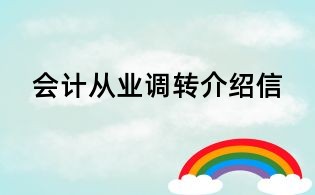 会计从业调转介绍信