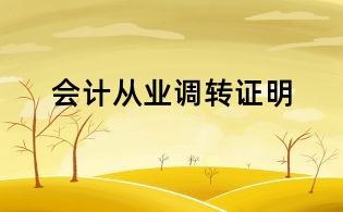 会计从业调转证明