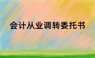 会计从业调转委托书