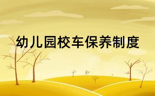 幼儿园校车保养制度