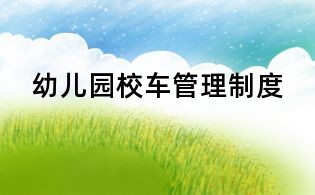 幼儿园校车管理制度