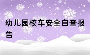 幼儿园校车安全自查报告