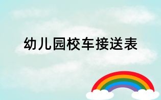 幼儿园校车接送表
