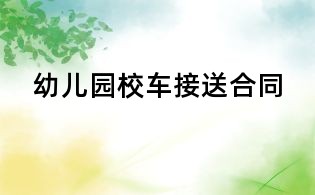 幼儿园校车接送合同