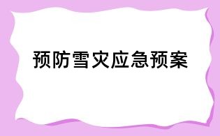预防雪灾应急预案