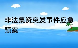 非法集资突发事件应急预案