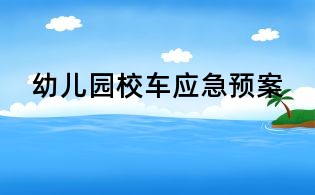 幼儿园校车应急预案