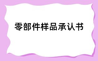 零部件样品承认书