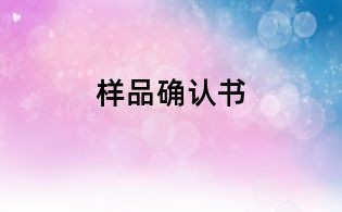 样品确认书
