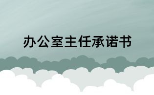 办公室主任承诺书