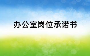 办公室岗位承诺书