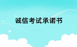 诚信考试承诺书