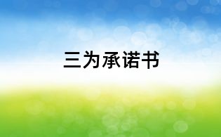 三为承诺书