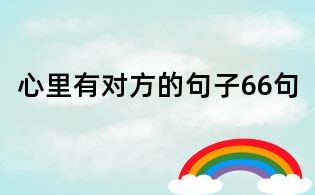 心里有对方的句子66句