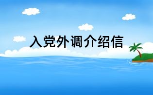入党外调介绍信