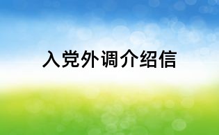入党外调介绍信