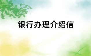 银行办理介绍信