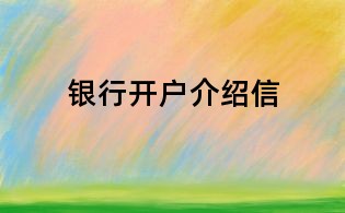 银行开户介绍信