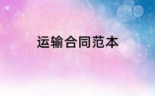 运输合同范本