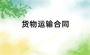 货物运输合同