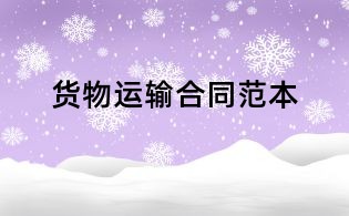货物运输合同范本