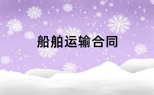 船舶运输合同