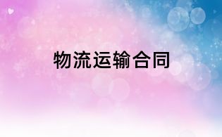 物流运输合同