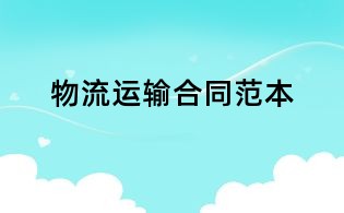 物流运输合同范本